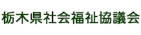 栃木県社会福祉協議会