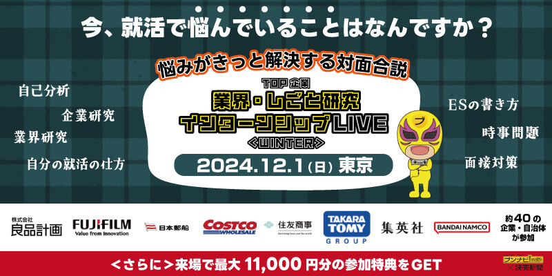 TOP企業 業界・しごと研究&インターンシップLIVE 〈WINTER〉