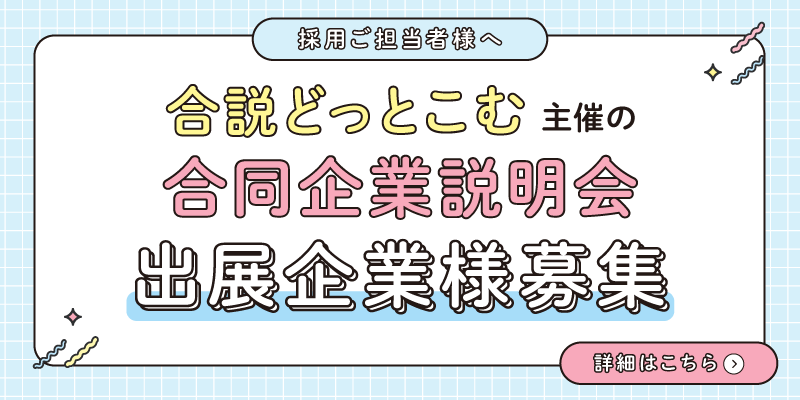 合説どっとこむ就職フェア