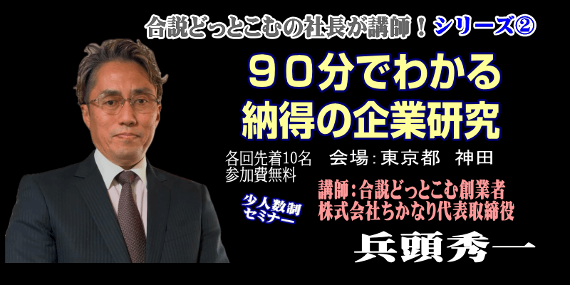 90分でわかる納得の企業研究