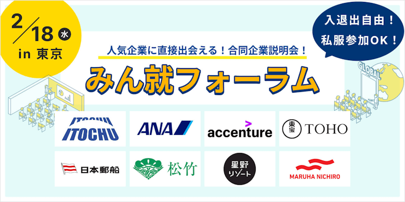 みん就フォーラム