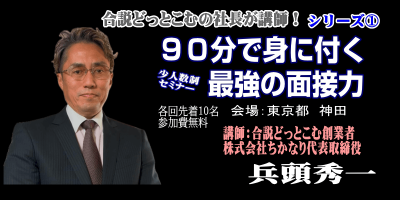 90分で身に付く最強の面接力