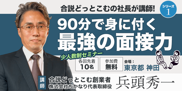 90分で身に付く最強の面接力