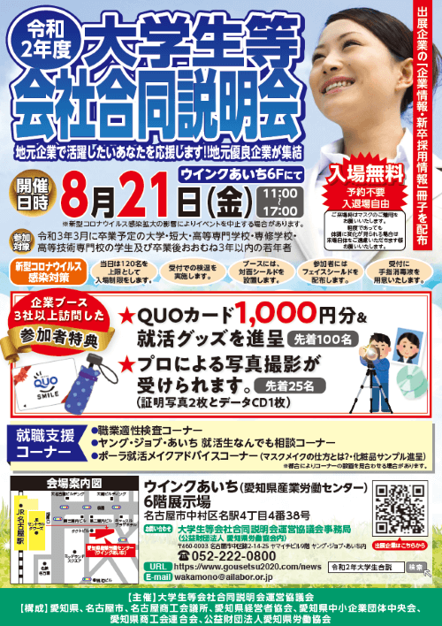 令和2年度大学生等会社合同説明会 愛知県 過去の合同企業説明会情報 合説どっとこむ過去イベント