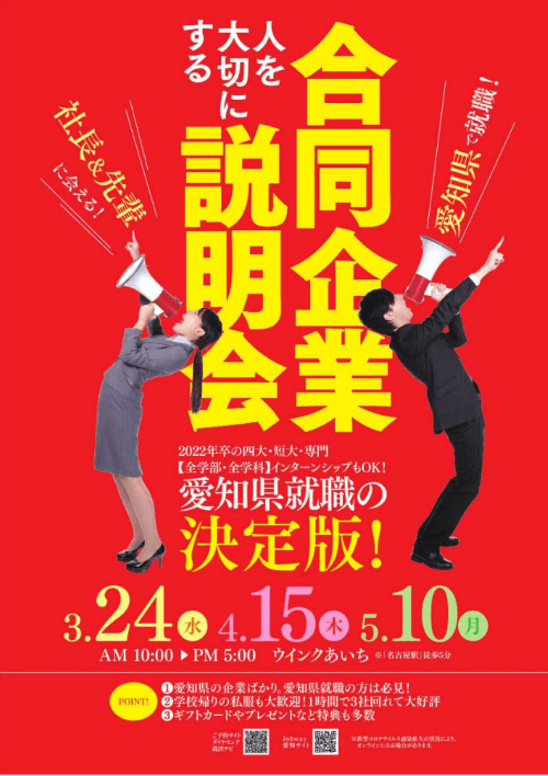 リアルで 直接 会えるから 就活にダントツ有利な合同企業説明会 愛知県 過去の合同企業説明会情報 合説どっとこむ過去イベント