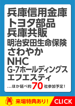 就職博［神戸］(兵庫県)  過去の合同企業説明会情報 - 合説どっとこむ 