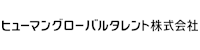 ヒューマングローバルタレント(株)