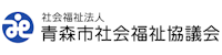 青森県社会福祉協議会