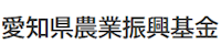 公益財団法人愛知県林業振興基金