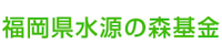 (公財)福岡県水源の森基金