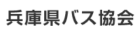 (公社)兵庫県バス協会