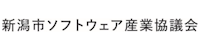 新潟市ソフトウェア産業協議会