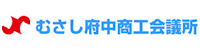 むさし府中商工会議所