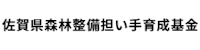 (公財)佐賀県森林整備担い手育成基金