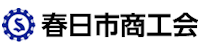 春日市商工会